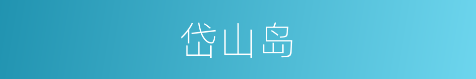 岱山岛的同义词