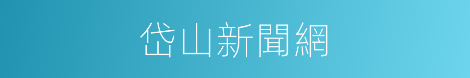 岱山新聞網的同義詞