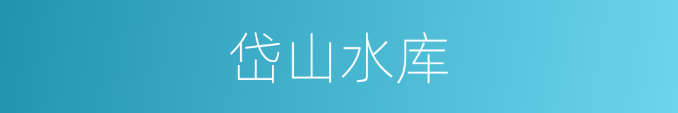 岱山水库的同义词