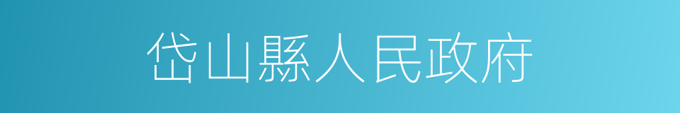 岱山縣人民政府的同義詞