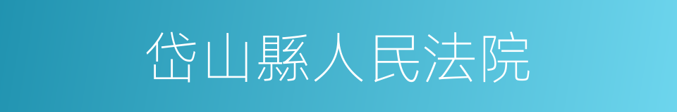 岱山縣人民法院的同義詞