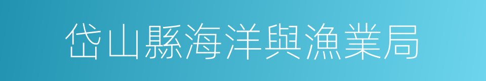 岱山縣海洋與漁業局的同義詞