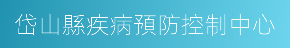 岱山縣疾病預防控制中心的同義詞