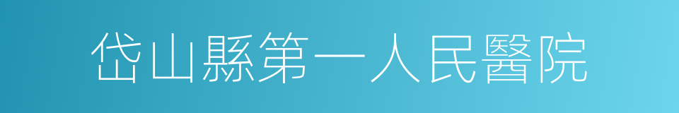 岱山縣第一人民醫院的同義詞