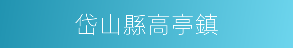 岱山縣高亭鎮的同義詞