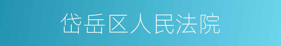 岱岳区人民法院的同义词