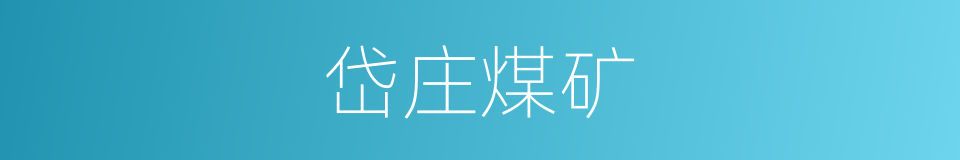 岱庄煤矿的同义词