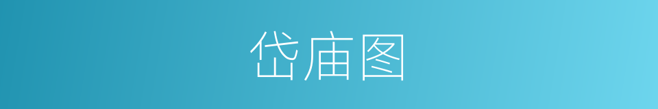 岱庙图的同义词