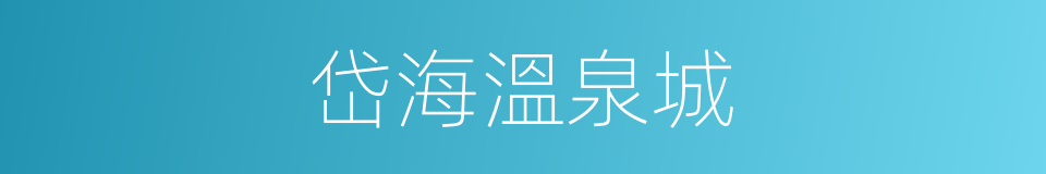 岱海溫泉城的同義詞