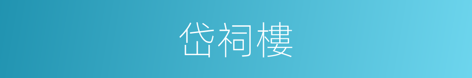 岱祠樓的同義詞