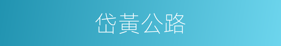 岱黃公路的同義詞