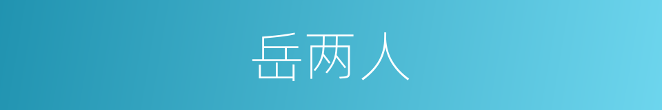 岳两人的同义词