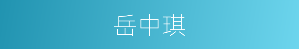 岳中琪的同义词