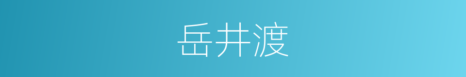 岳井渡的同义词