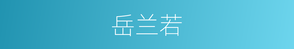 岳兰若的同义词