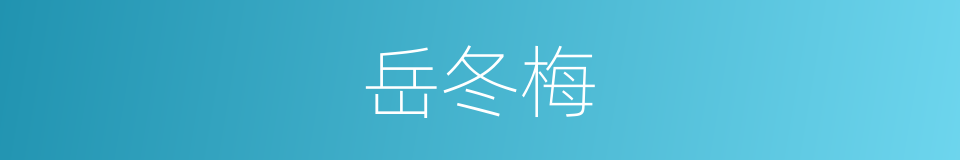 岳冬梅的同义词