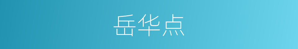 岳华点的同义词