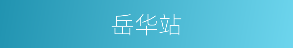 岳华站的同义词