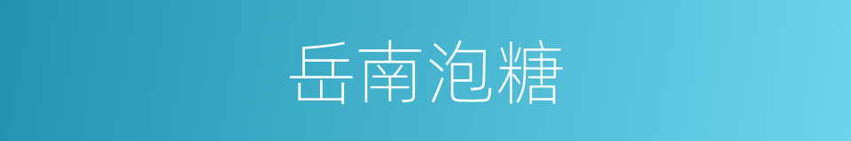 岳南泡糖的同义词