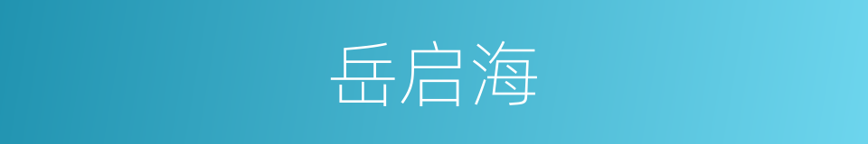 岳启海的同义词