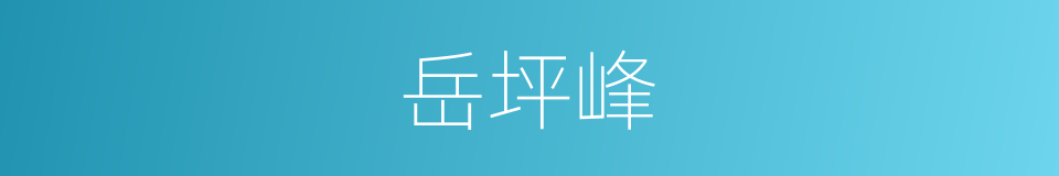 岳坪峰的同义词