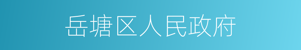 岳塘区人民政府的同义词