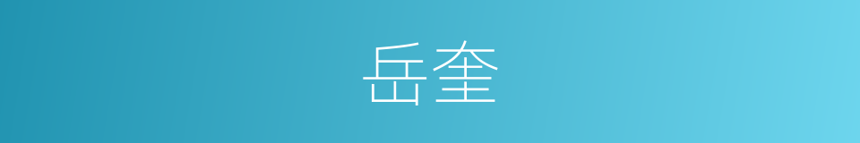 岳奎的同义词