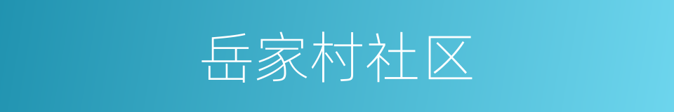 岳家村社区的同义词