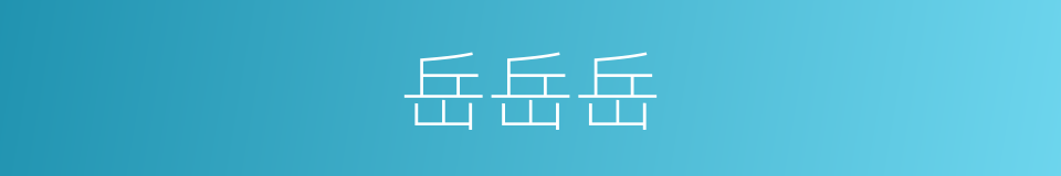 岳岳岳的同义词