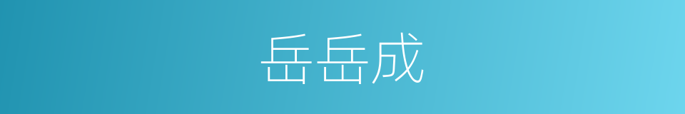 岳岳成的同义词