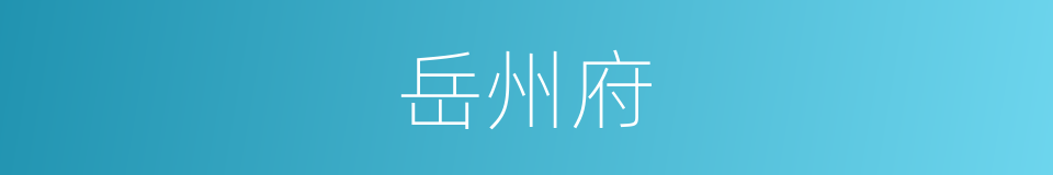 岳州府的同义词