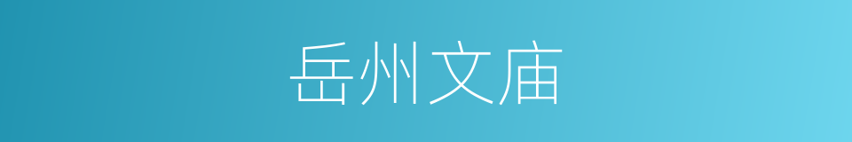 岳州文庙的同义词