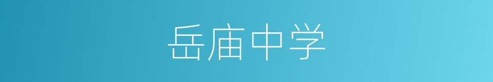 岳庙中学的同义词