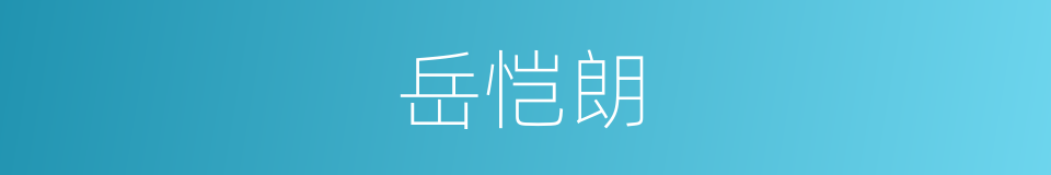 岳恺朗的同义词