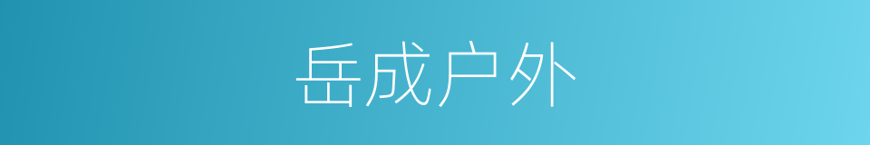 岳成户外的同义词