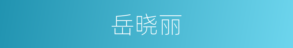 岳晓丽的同义词