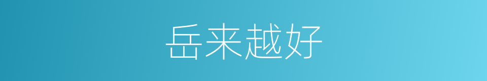 岳来越好的同义词