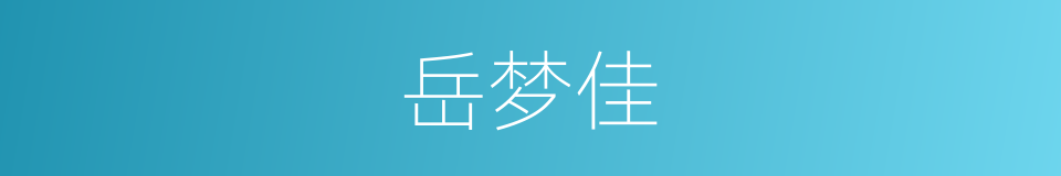 岳梦佳的同义词