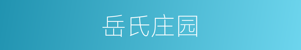 岳氏庄园的同义词