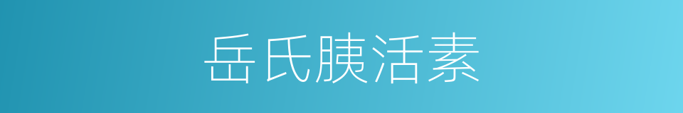 岳氏胰活素的同义词