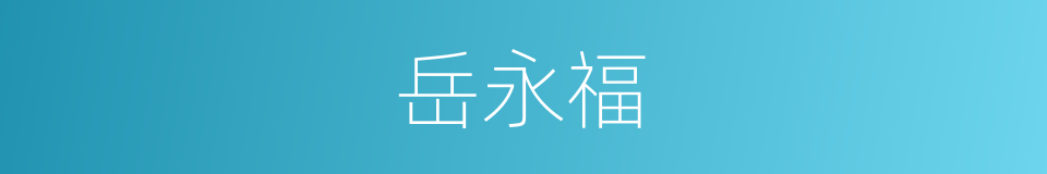 岳永福的同义词
