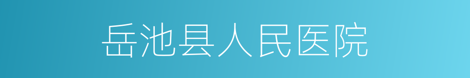 岳池县人民医院的同义词