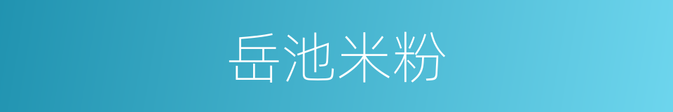 岳池米粉的同义词