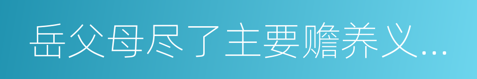 岳父母尽了主要赡养义务的丧偶儿媳的同义词