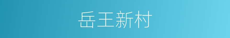 岳王新村的同义词