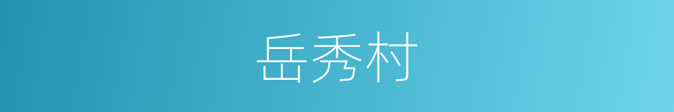 岳秀村的同义词