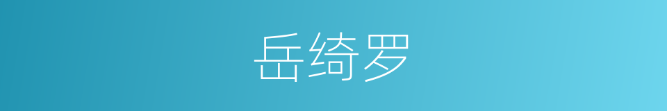 岳绮罗的同义词