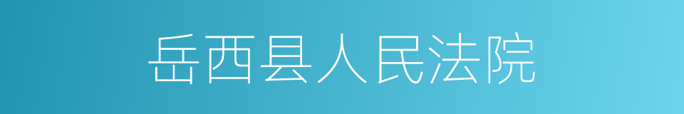 岳西县人民法院的同义词