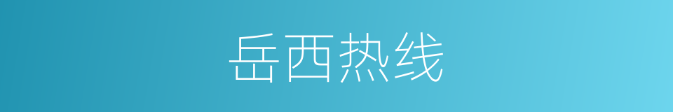 岳西热线的同义词