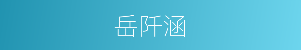 岳阡涵的同义词